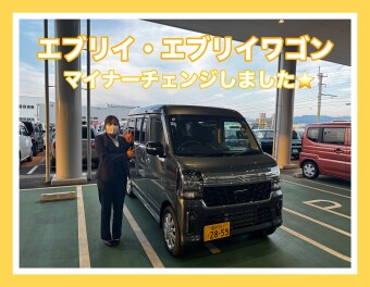エブリイ・エブリイワゴンがマイナーチェンジしました！